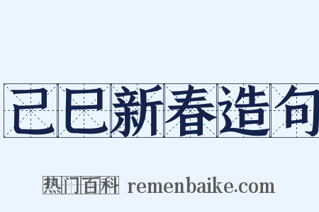 己巳新春造句是什么意思的图片